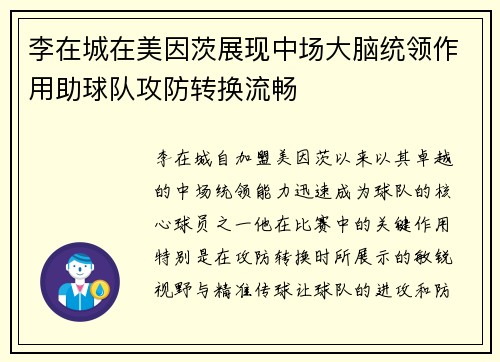 李在城在美因茨展现中场大脑统领作用助球队攻防转换流畅 李在城在美因茨展现中场大脑统领作用助球队攻防转换流畅