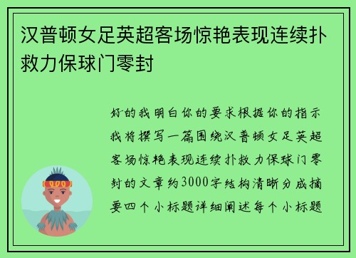 汉普顿女足英超客场惊艳表现连续扑救力保球门零封 汉普顿女足英超客场惊艳表现连续扑救力保球门零封