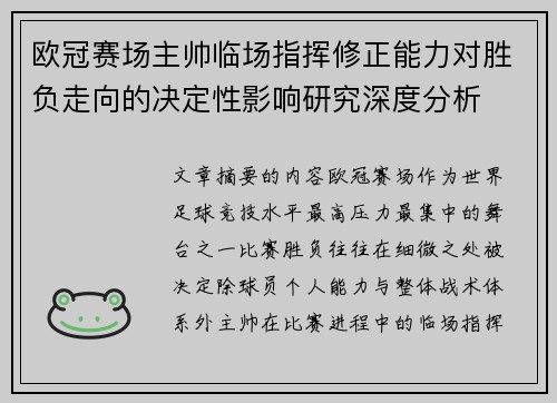 欧冠赛场主帅临场指挥修正能力对胜负走向的决定性影响研究深度分析