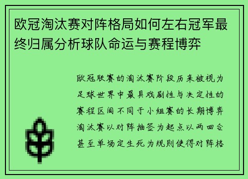 欧冠淘汰赛对阵格局如何左右冠军最终归属分析球队命运与赛程博弈