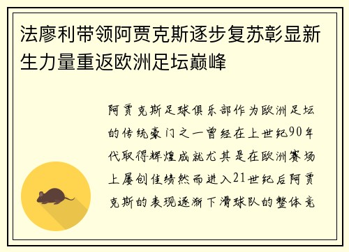 法廖利带领阿贾克斯逐步复苏彰显新生力量重返欧洲足坛巅峰