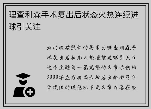 理查利森手术复出后状态火热连续进球引关注 理查利森手术复出后状态火热连续进球引关注