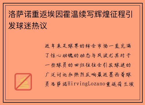 洛萨诺重返埃因霍温续写辉煌征程引发球迷热议 洛萨诺重返埃因霍温续写辉煌征程引发球迷热议