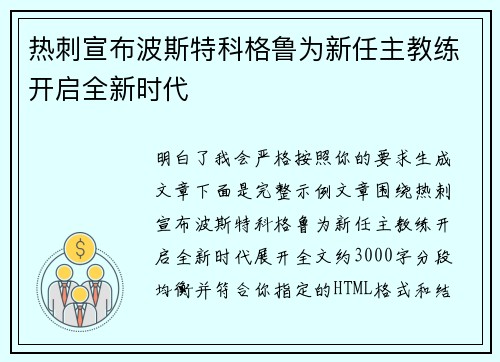 热刺宣布波斯特科格鲁为新任主教练开启全新时代 热刺宣布波斯特科格鲁为新任主教练开启全新时代