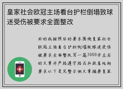 皇家社会欧冠主场看台护栏倒塌致球迷受伤被要求全面整改