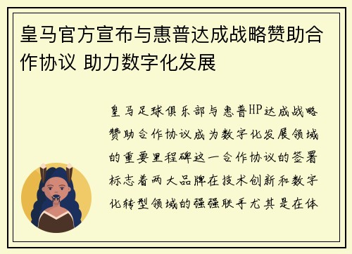 皇马官方宣布与惠普达成战略赞助合作协议 助力数字化发展