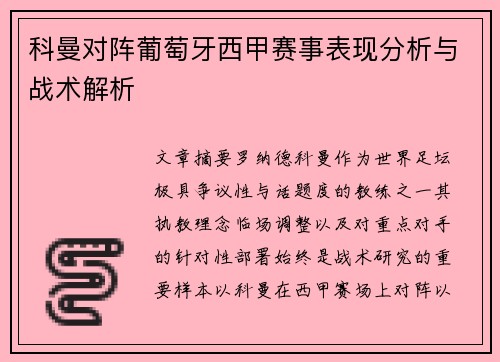 科曼对阵葡萄牙西甲赛事表现分析与战术解析