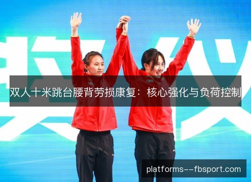 双人十米跳台腰背劳损康复：核心强化与负荷控制