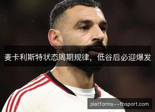 麦卡利斯特状态周期规律，低谷后必迎爆发