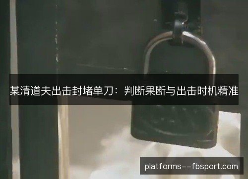 某清道夫出击封堵单刀：判断果断与出击时机精准